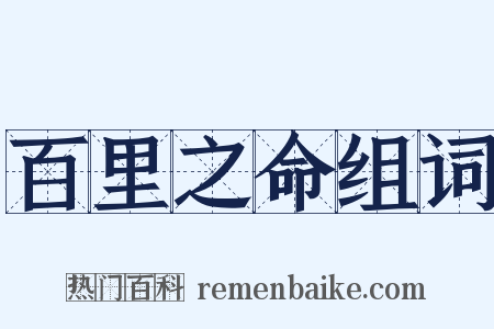 百里之命组词是什么意思的图片
